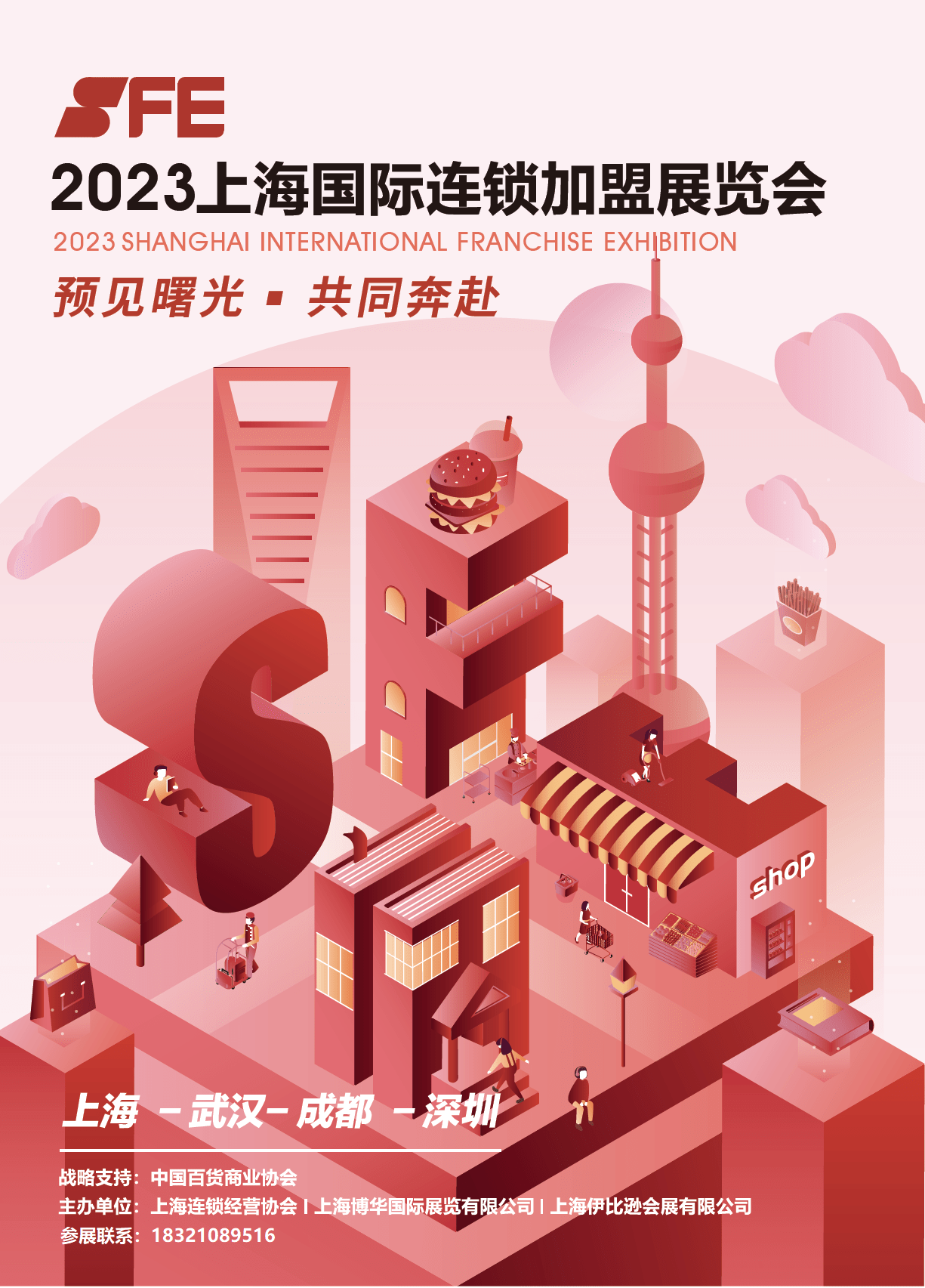 2023年上海连锁加盟展SFE-上海国际连锁加盟展览会