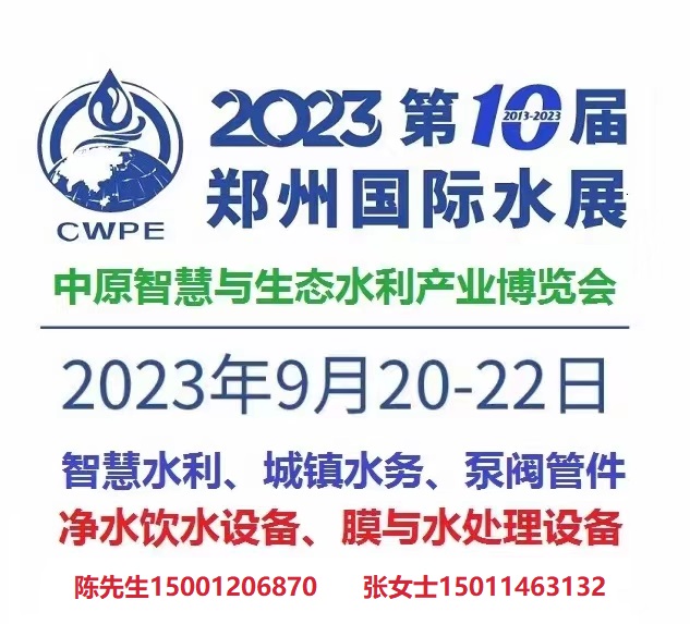 2023第三届中原智慧与生态水利产业博览会