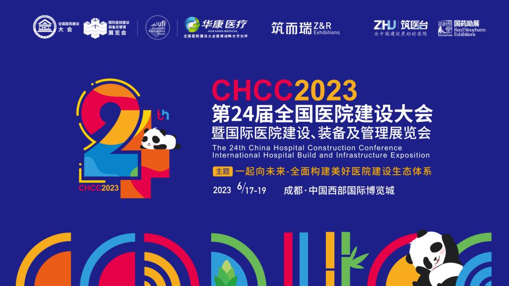 2023全国医院建设大会暨国际医院建设、装备及管理展览会（CHCC）