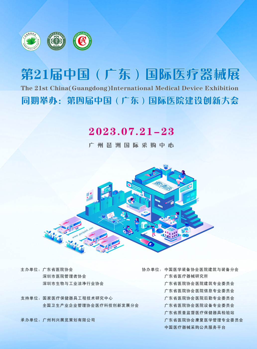 2023第二十一届（广东）国际医疗器械博览会[广州医疗器械展]