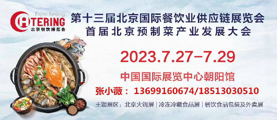 北京餐饮食材展|2023第十三届北京国际餐饮业供应链展览会