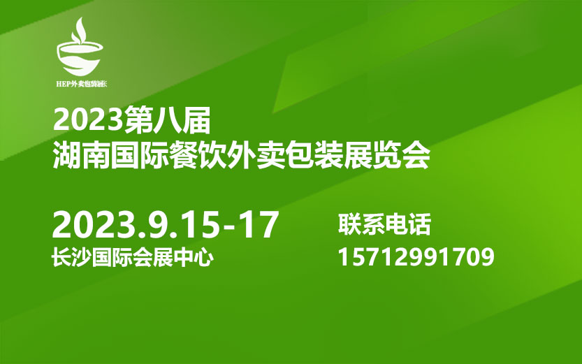 外卖餐盒展会-预制菜包装展会-2023长沙国际餐饮外卖包装展