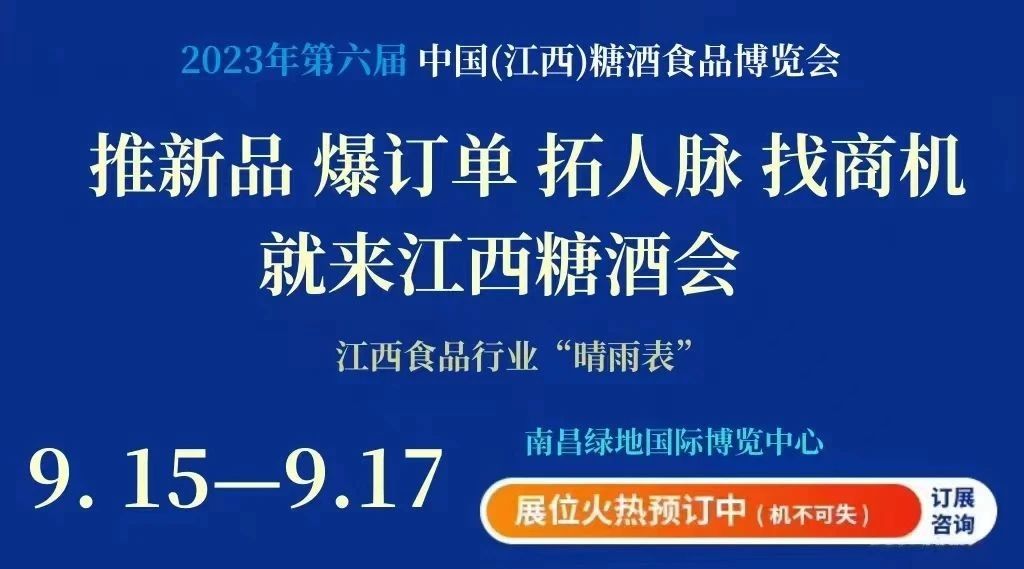 江西糖酒会|2023中国（江西）糖酒食品博览会|进口葡萄酒展