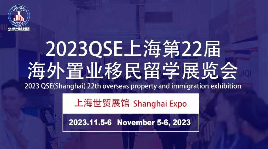 移民展|投资移民展|留学展|2023第22届海外置业移民留学展览会(上海)