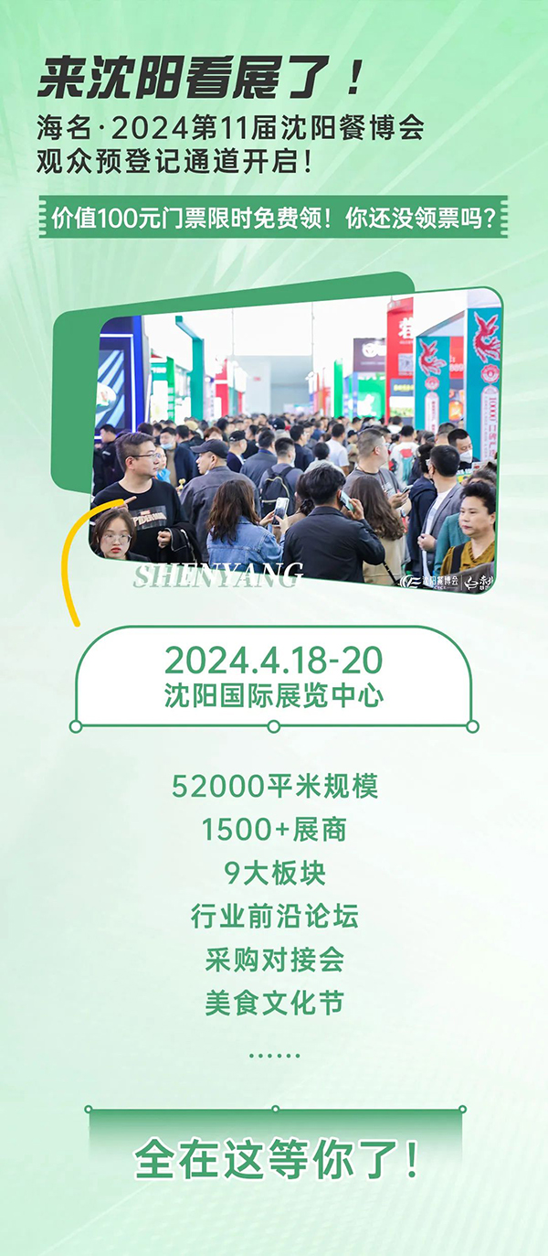 2024沈阳餐博会邀您参观-观众免费门票