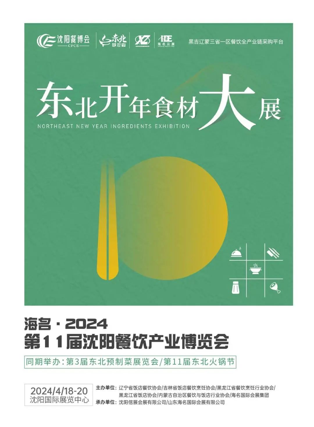 2024东北餐饮食材预制菜展会（沈阳餐博会）