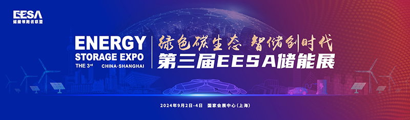 2024国际储能展会|EESA储能展|上海储能展