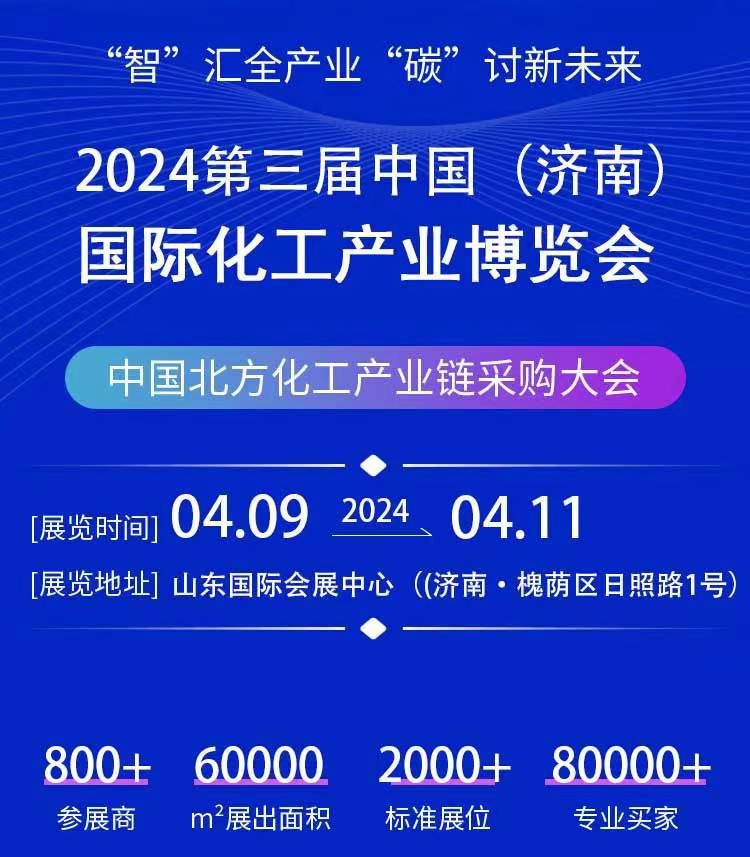 2024中国(济南)国际化工产业博览会时间/地点/参观门票