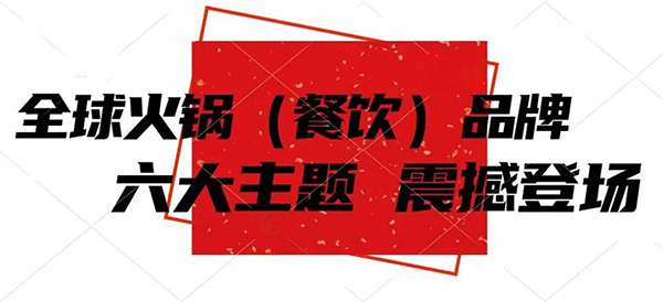 2024火锅（餐饮）连锁加盟展，就在十月重庆火锅节！