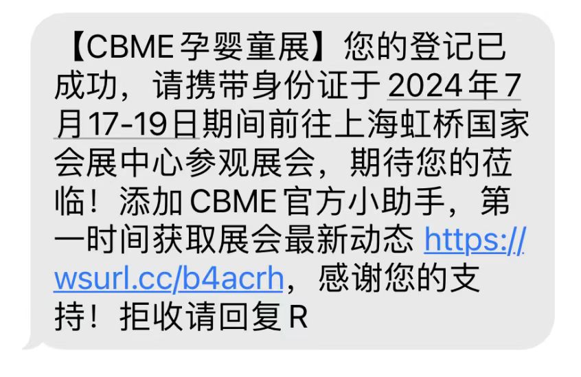 2024上海CBME孕婴童展门票，限时免费领取！