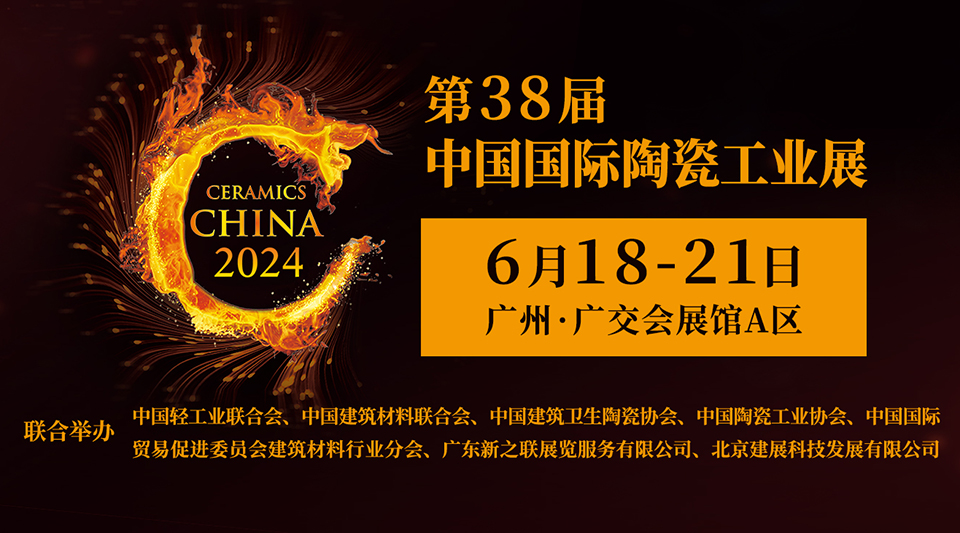 2024第38届广州陶瓷工业展参观登记、领取门票