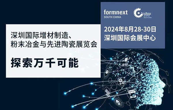 2024年8月28至30日Formnext + PM South China将在深圳国际会展中心举办