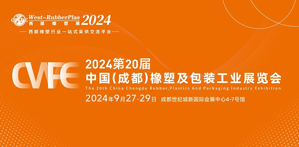 2024成都橡塑及包装工业展时间（2024年9月27-29日）