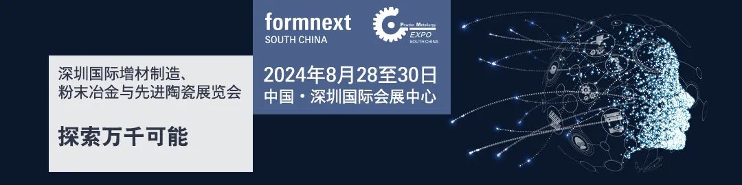 2024年深圳国际3D打印、增材制造展览会（8月28-30日）