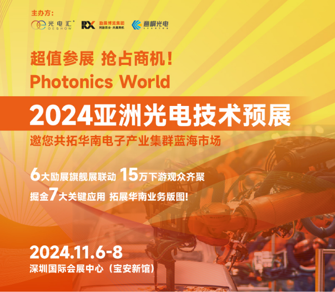 2024亚洲光电技术展（Photonics World）