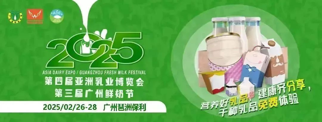 【邀请函】2025第四届亚洲乳业博览会暨第三届广州鲜奶节诚邀您共襄盛举！