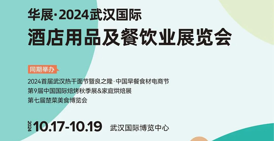 2024武汉国际酒店用品及餐饮业展览会，展位火热预订中！