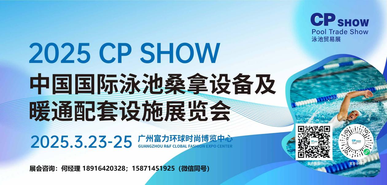 CP SHOW 2025中国国际泳池桑拿设备及暖通配套设施展览会3月亮相广州