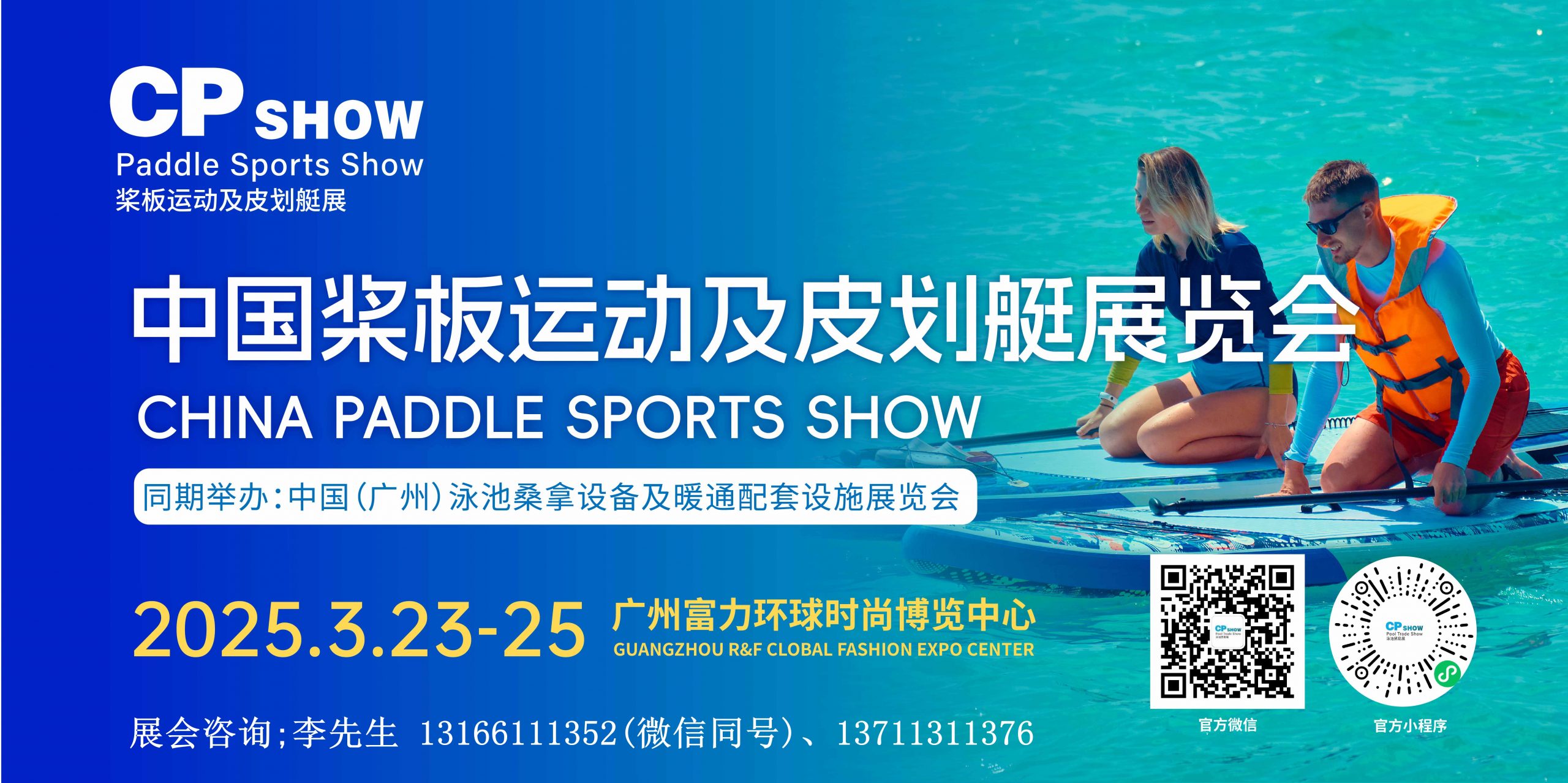 CPshow桨板运动及皮划艇展会将于2025年3月23-25日在广州举