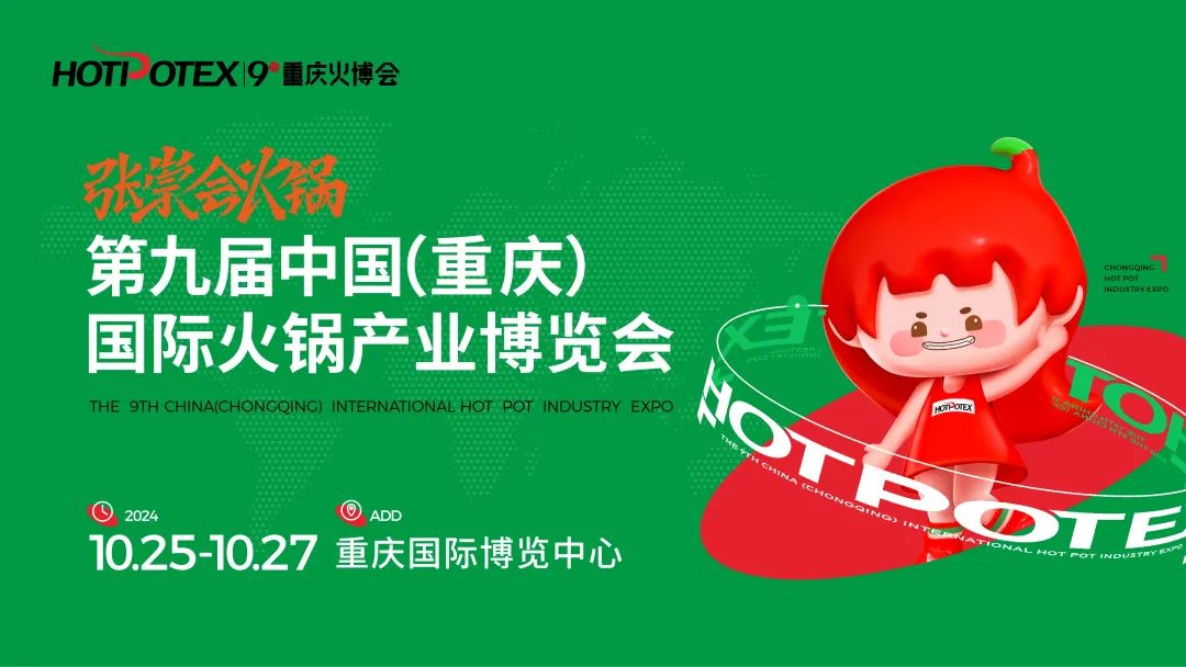 专业活动抢先看！张崇会火锅·第九届重庆国际火锅博览会同期活动，重点预告！