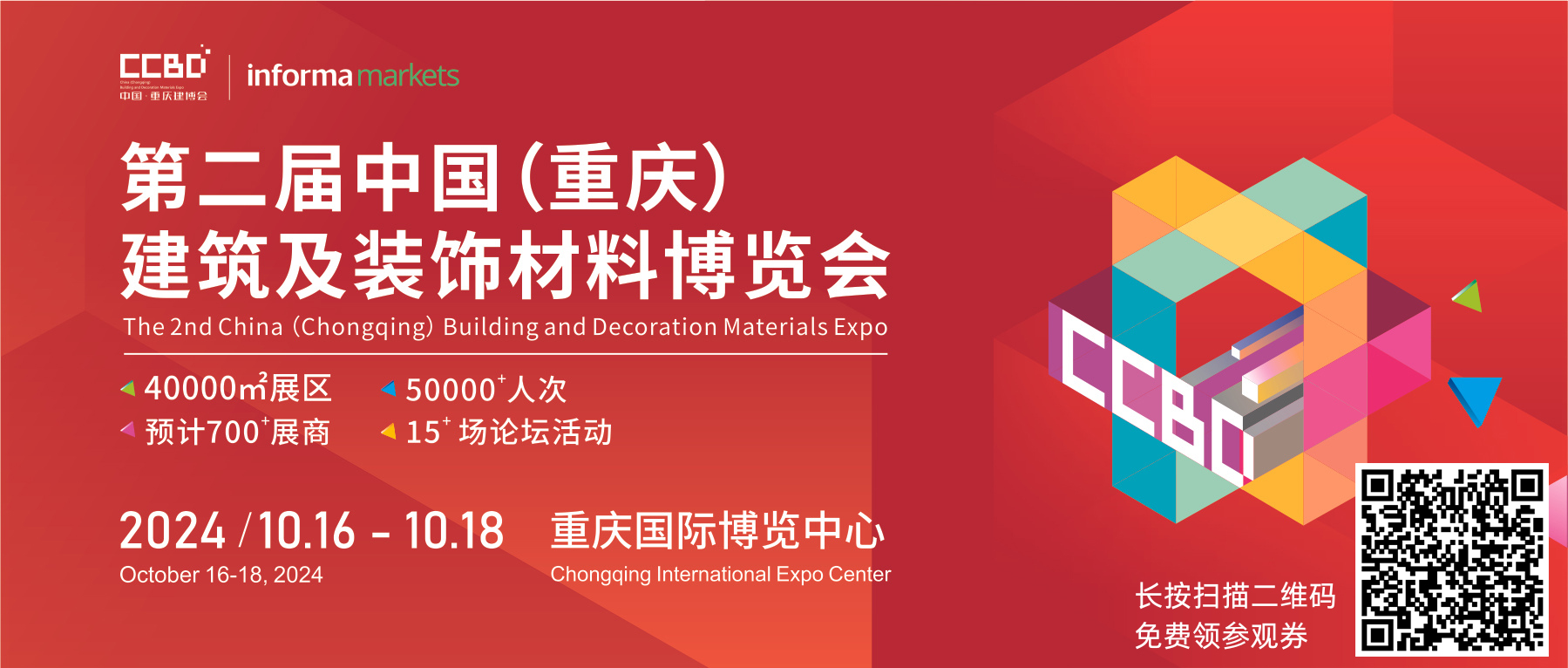 2024重庆建博会开展在即！10月16-18日逛展请速速领取免费门票