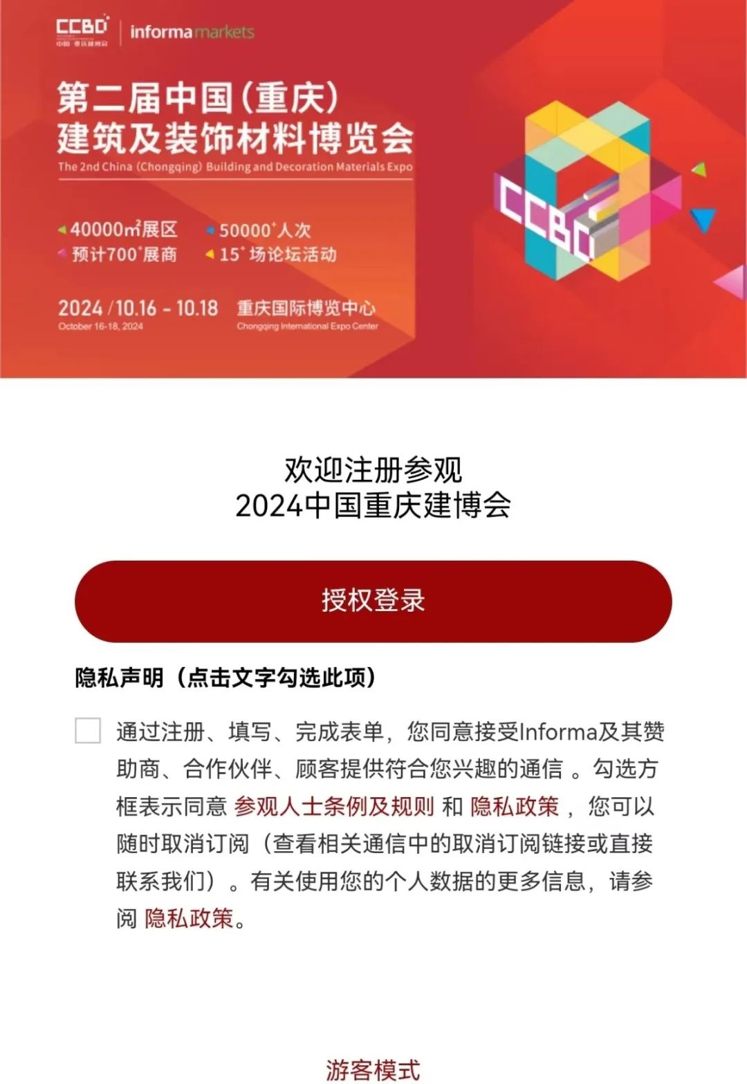 2024重庆建博会开展在即！10月16-18日逛展请速速领取免费门票