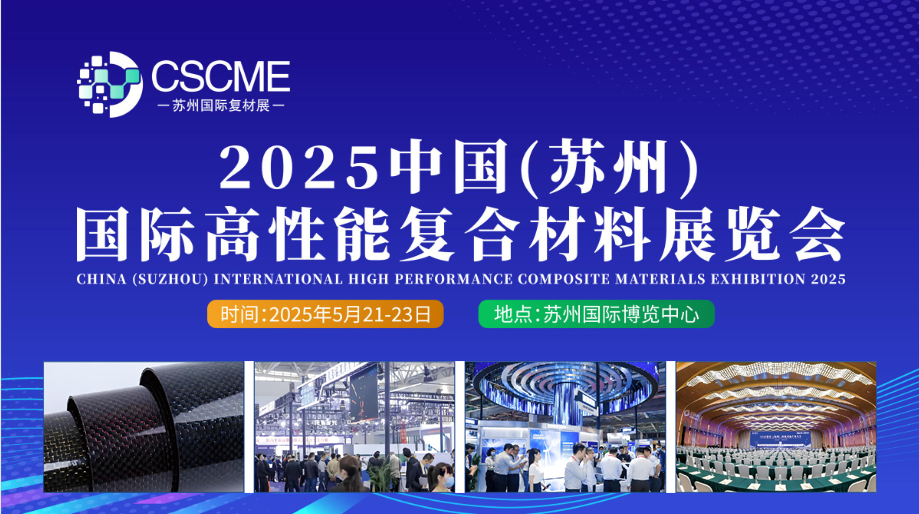 复合材料展-2025中国(苏州)国际高性能复合材料展览会