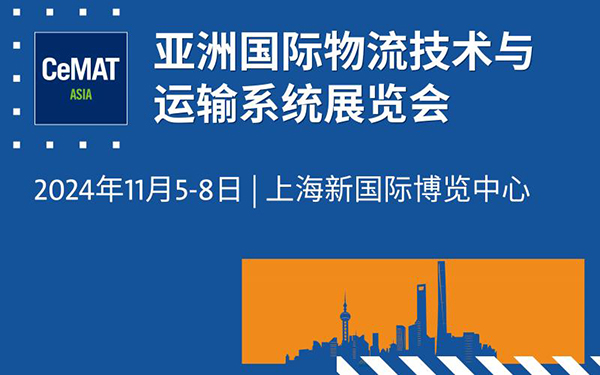 2024上海物流展时间地点门票（11月5–8日上海新国际博览中心）