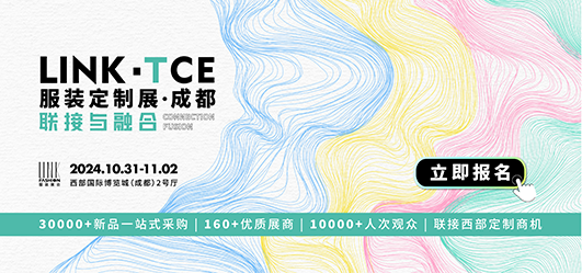 LINK-TCE服装定制展（成都）定档2024年10月31日-11月2日