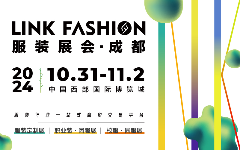 2024LINK FASHION服装展会（成都服装展参观门票）