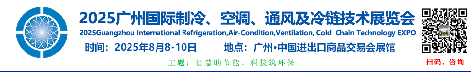 绿色制冷新征程 | 2025国际制冷展将于明年8月8-10日在广州·广交会展馆盛大启幕