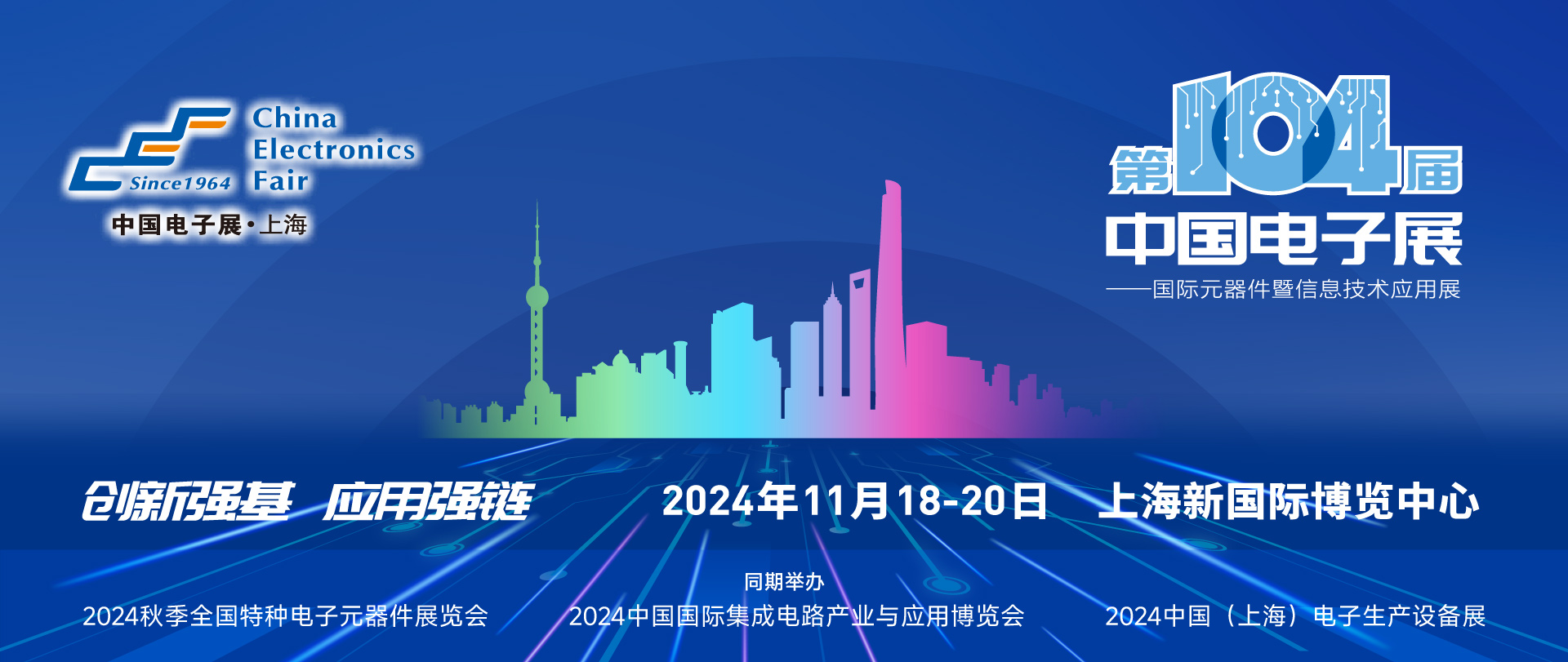 第104届中国电子展将于2024年11月18–20日上海新国际博览中心举办