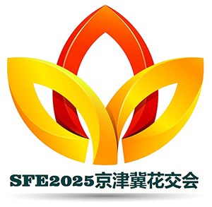 2025京津冀国际仿真花及美陈道具交易会（SFE）