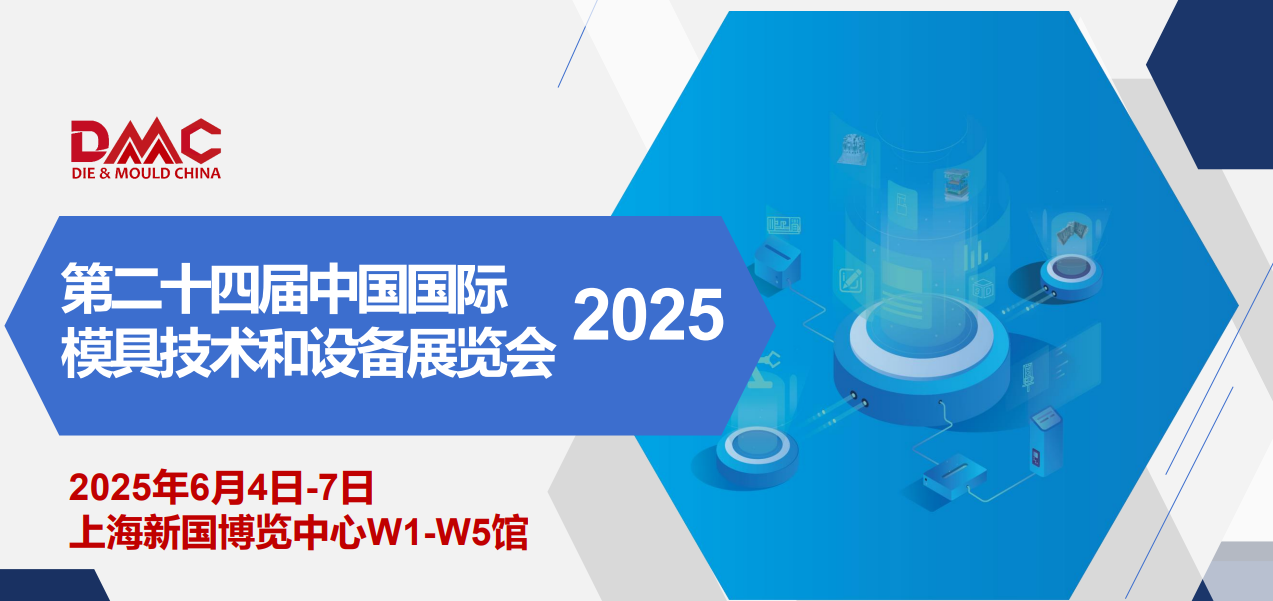 2025上海模具展_中国国际模具技术和设备展览会