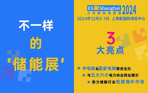 2024上海国际储能展将于2024年12月5至7日上海新国际博览中心举办！