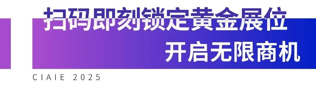 CIAIE 2025上海汽车内外饰展重磅定档8月，展位火热预定中！