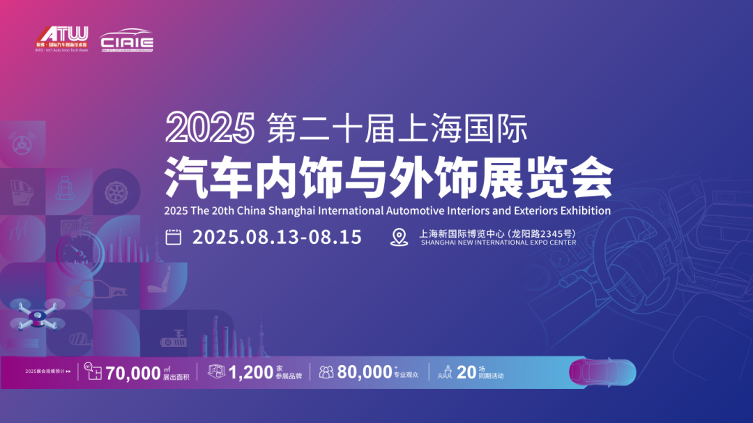 CIAIE 2025上海汽车内外饰展重磅定档8月，展位火热预定中！