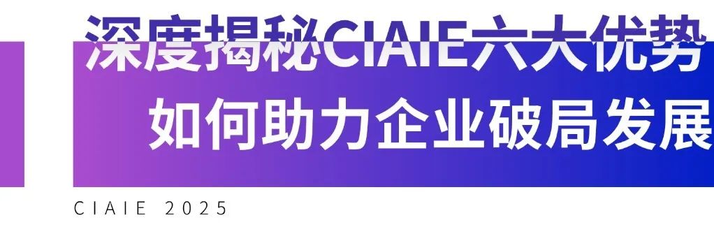 CIAIE 2025上海汽车内外饰展重磅定档8月，展位火热预定中！