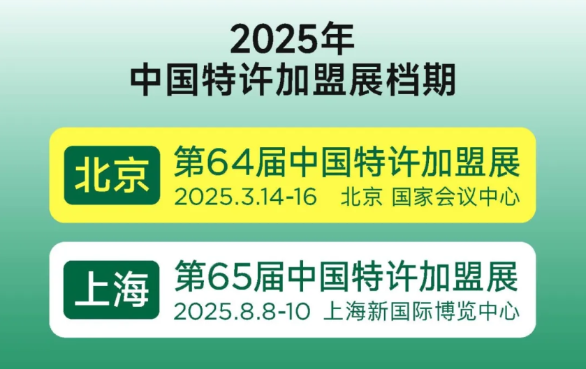 2025中国特许加盟展排期/时间表/地点/参展介绍