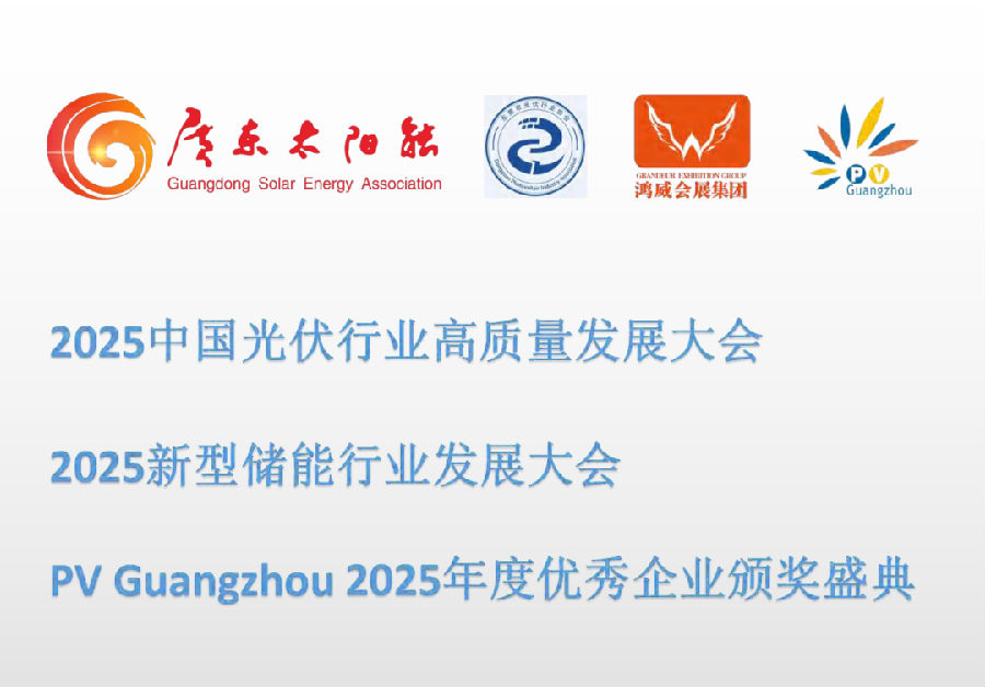 2025广州光伏展览会将于8月8-10日广交会展馆B区举办，参展参观请查看