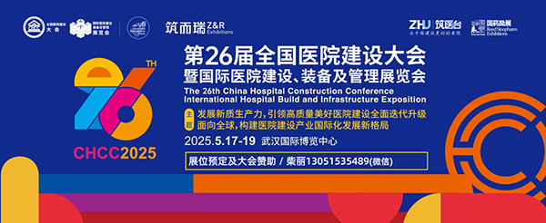 2025武汉全国医院建设大会暨国际医院建设、装备及管理展览会