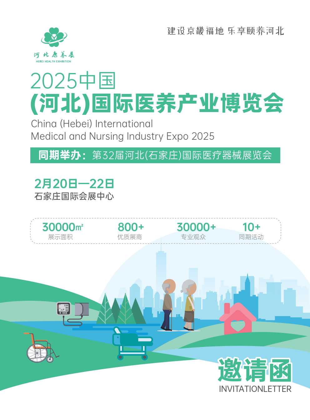 2025中国（河北）国际医养产业博览会|河北养老展|老博会