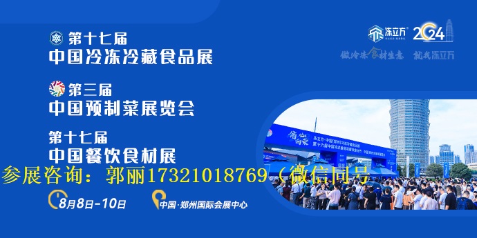 冻立方（2024年中国郑州第17届预制菜及调味品展览会）