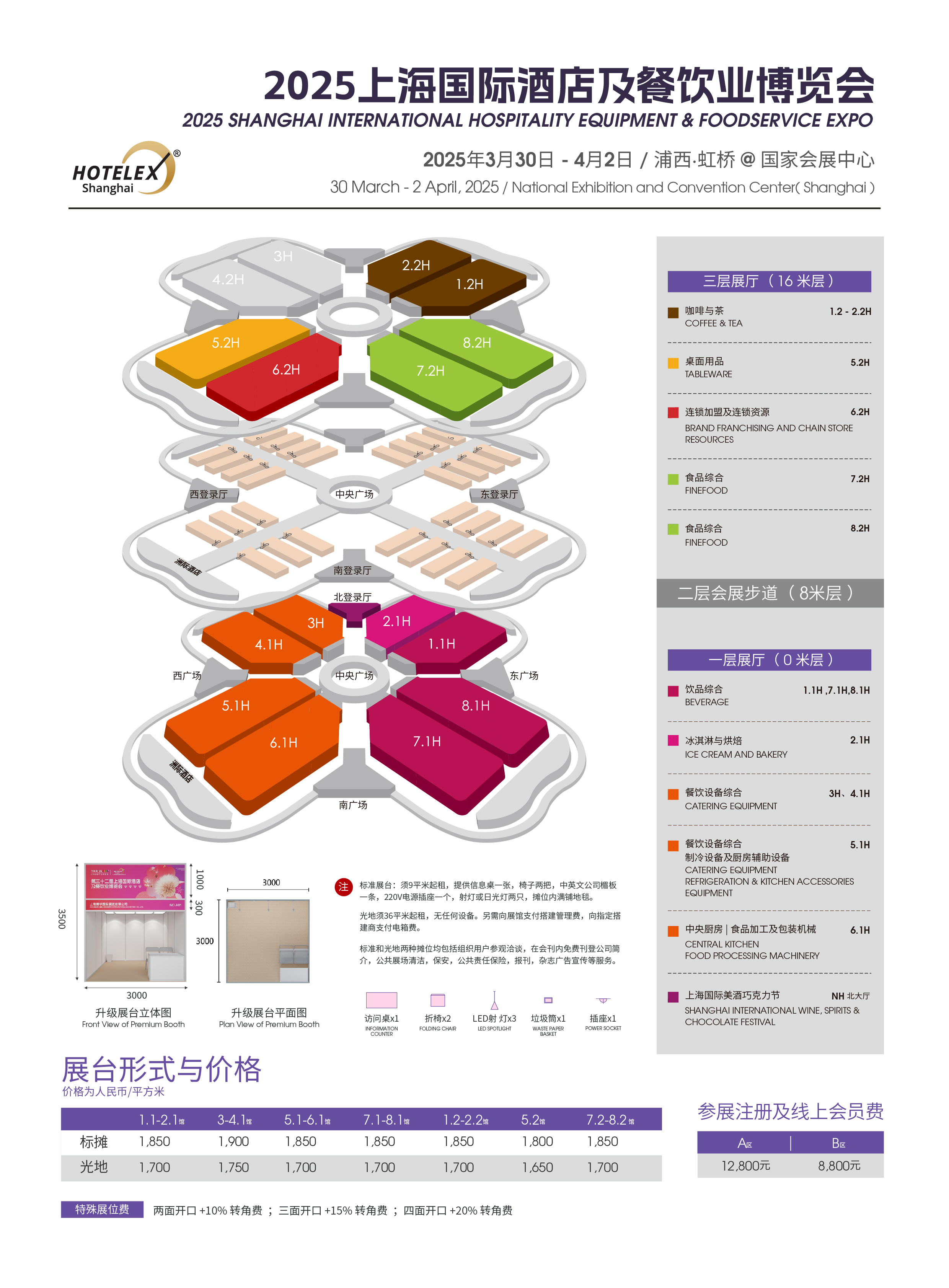 2025年上海HOTELEX酒店咖啡与茶展览会（上海国家会展中心）