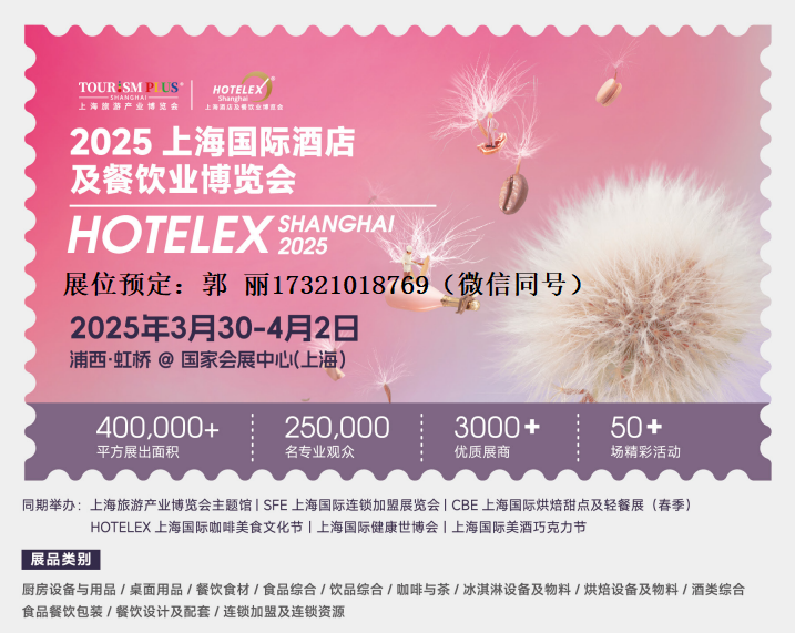 2025年上海HOTELEX酒店餐饮用品展【2025年3月30日-4月2日】