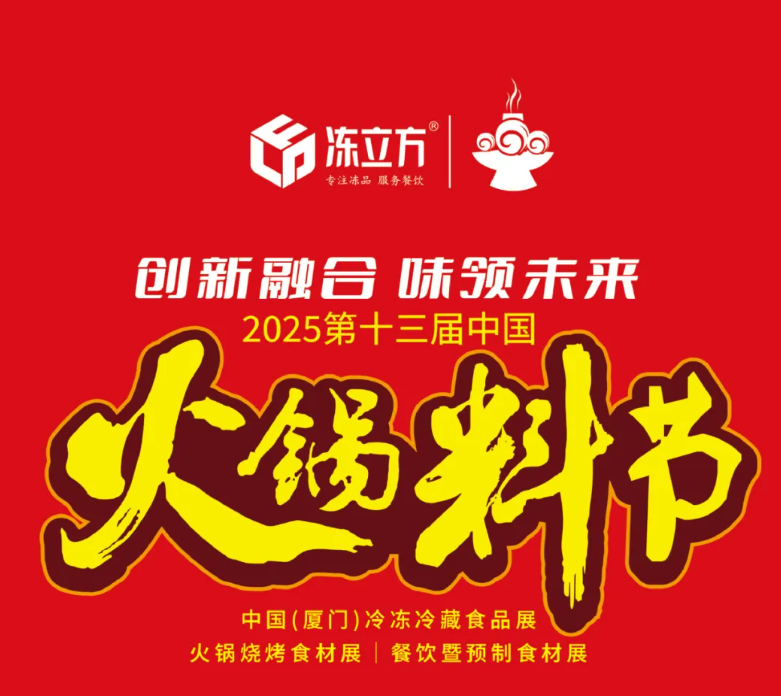 2025年厦门第13届火锅食材及食品加工设备展览会（5月20日举办）