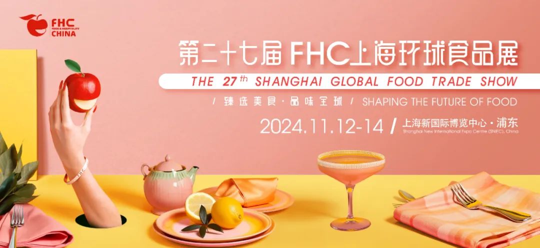 2024年上海进口食用油/食品展览会（FHC环球食品展）