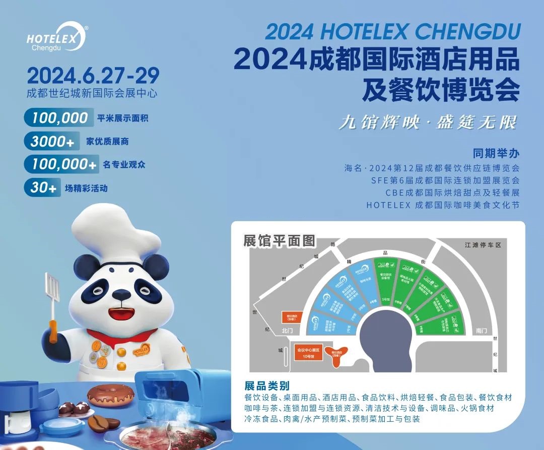 2024年成都第10届酒店果汁饮料展览会-HOTELEX