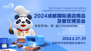 2024年成都第10届酒店餐饮用品展览会（展会时间及地点）