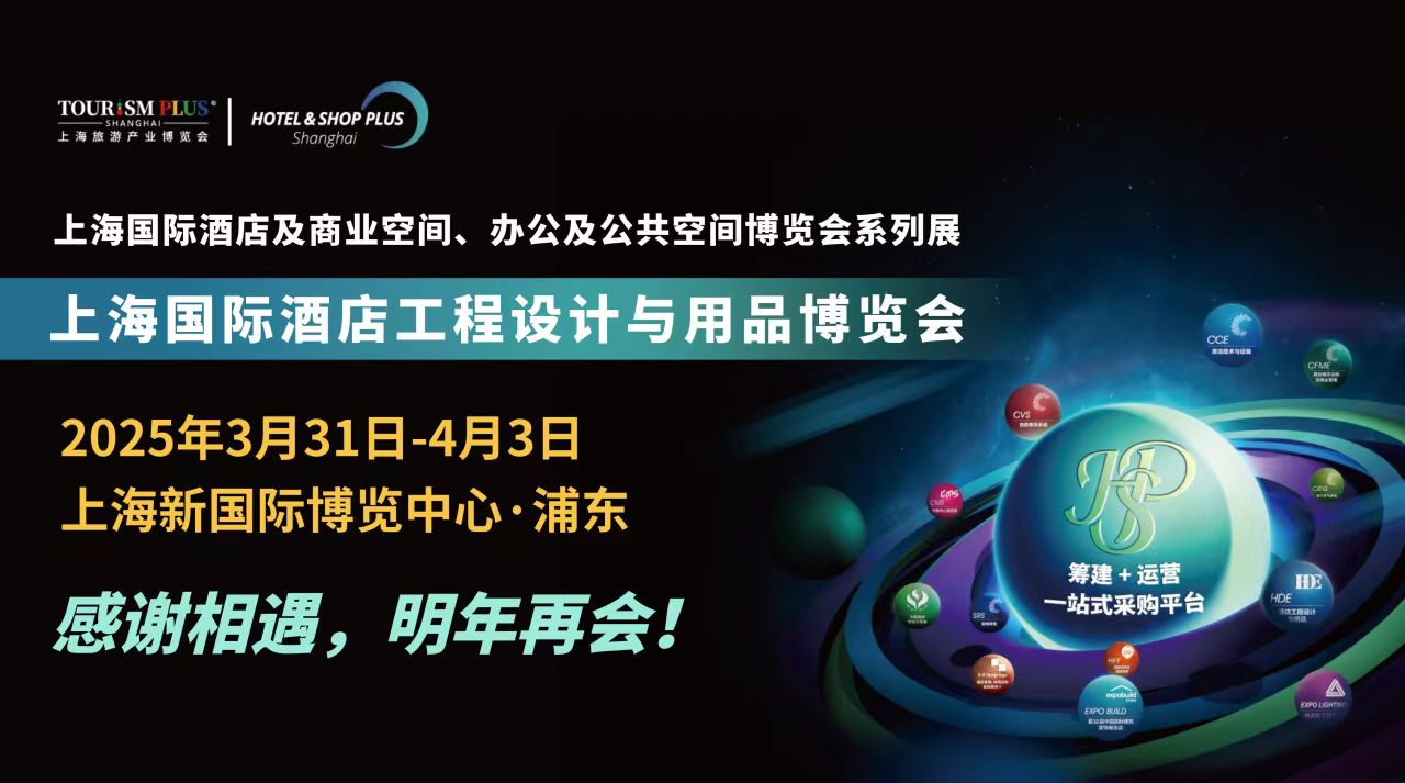 2024年中国上海酒店建筑装饰材料展览会（上海举办）